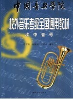 中国音乐学院校外音乐水平考级全国通用教材  次中音号教材