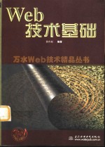 Web技术基础