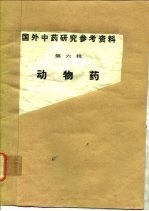 国外中药研究参考资料  第6辑  动物药