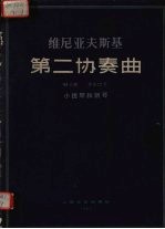 维尼亚夫斯基第二协奏曲 D小调 作品22号 小提琴和钢琴