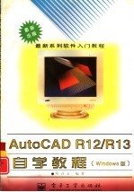 AutoCAD R12/R13自学教程  Windows版