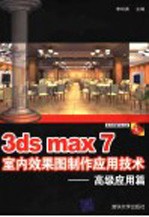 3ds max 7室内效果图制作应用技术  高级应用篇