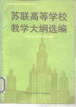 苏联高等学校教学大纲选编