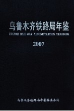 乌鲁木齐铁路局年鉴  2007