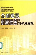 全面建设小康社会的科学发展观