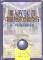 加入WTO后中国经济对策全书  上