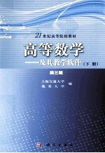 高等数学及其教学软件  下  第3版