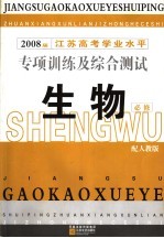 江苏高考学业水平专项训练及综合测试  生物  必修  2008届