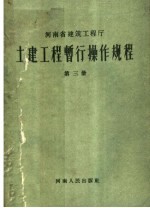 土建工程暂行操作规程  第3册