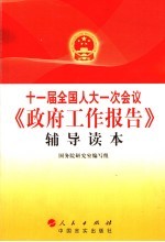 十一届全国人大一次会议《政府工作报告》辅导读本