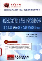 注册土木工程师（岩土）专业知识考试过关必做1500题  含历年真题