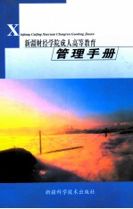 新疆财经学院成人高等教育管理手册