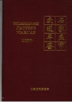 石家庄市交通年鉴  2000