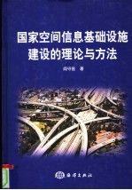 国家空间信息基础设施建设的理论与方法