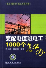 变配电值班电工1000个怎么办