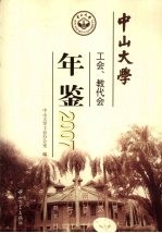 中山大学工会、教代会年鉴  2007