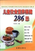 儿童饮食营养保健286忌