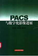 PACS与数字化影像进展