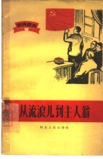 从流浪儿到主人翁  农民家史