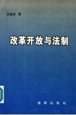 改革开放与法制