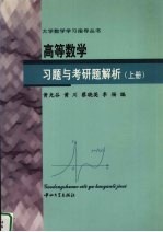 高等数学习题与考研题解析  上