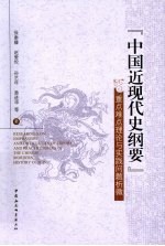 『中国近现代史纲要』重点难点理论与实践问题析微