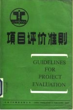 项目评价准则