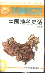 中国地名史话