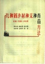 几种固沙树种采种育苗方法  籽蒿  花棒  沙拐枣