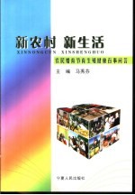 新农村  新生活  农民婚育节育生殖健康百事问答