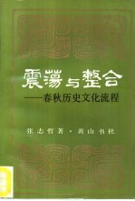 震荡与整合  春秋历史文化流程