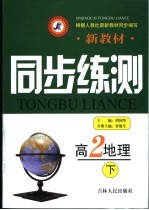 新教材同步练测·高二地理  下