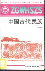 中国古代民族