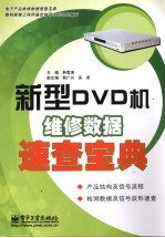 新型DVD机维修数据速查宝典