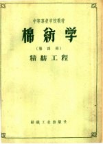 棉纺学  第4册  精纺工程