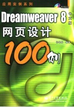 Dreamweaver 8中文版网页设计100例