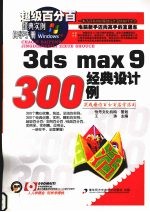 3DS MAX 9经典设计300例