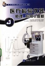 医疗检验仪器原理、应用及维修