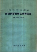 隧道拱部拼装式衬砌研究