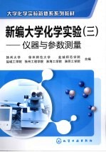 新编大学化学实验  3  仪器与参数测量