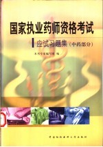 国家执业药师资格考试应试习题集  中药部分