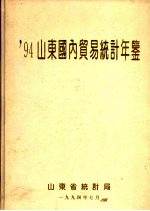 山东国内贸易统计年鉴  1994