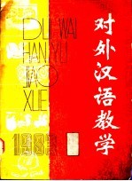 对外汉语教学  1983年  第1期