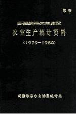 新疆维吾尔自治区农业生产统计资料  1979-1980