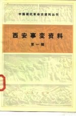 中国现代革命史资料丛刊  西安事变资料  第1辑