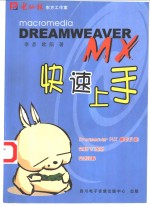 Dreamweaver MX快速上手