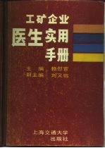 工矿企业医生实用手册