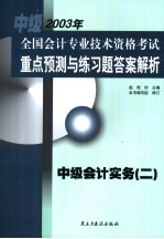 全国会计专业技术资格考试重点预测与练习题答案解析  中级  中级会计实务  2