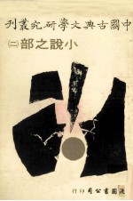 中国古典文学研究丛刊  小说之部  2