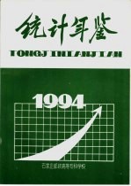 石家庄邮政高等专科学校统计年鉴  1994